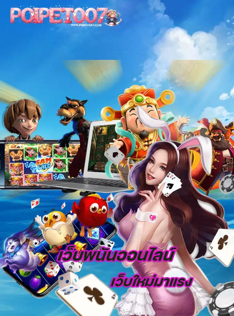 poipet007 เครดิตฟรี